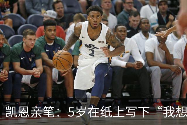 凯恩亲笔：5岁在纸上写下“我想踢足球”；追随贝克汉姆足迹