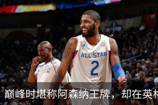 巅峰时堪称阿森纳王牌，却在英格兰队缺乏存在感，神射手生不逢时