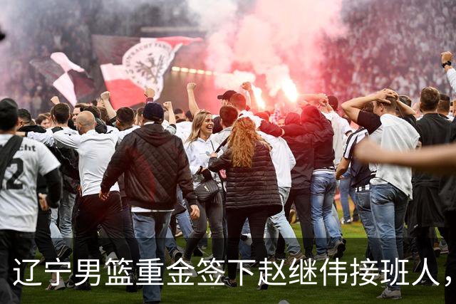 辽宁男篮重金签下赵继伟接班人，刘晓宇重返北控，广东内线补强遇阻